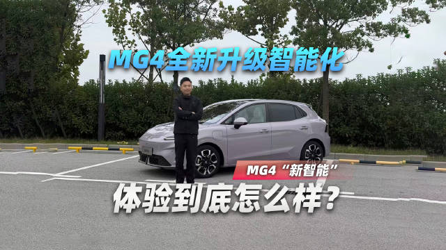 10万级智能、科技全都要！新MG4价值感有多高？