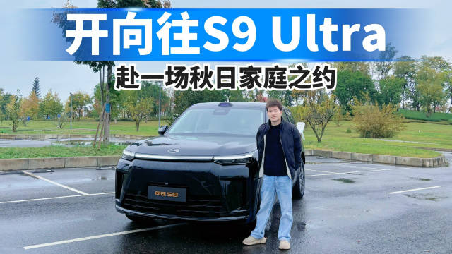 开向往S9 Ultra，赴一场秋日家庭之约！