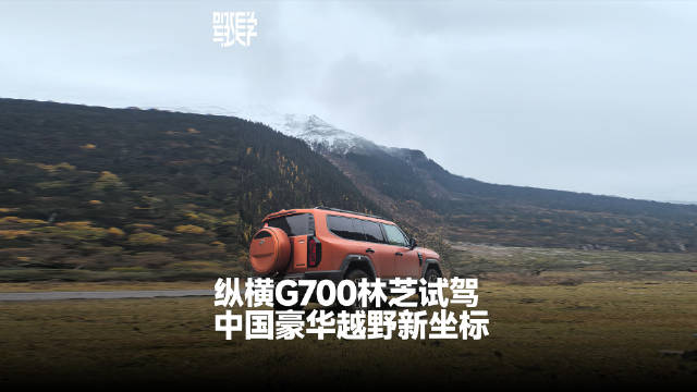 西藏林芝试驾中国豪华越野G700高原表现