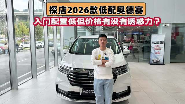 探店：低配奥德赛，配置低，经销商优惠后价格有没有诱惑力？