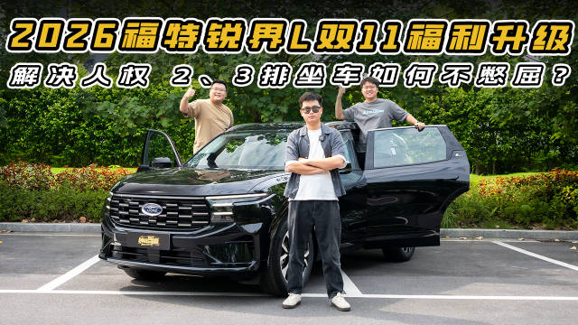 锐界L升级紧贴中国家庭需求，全家出游安心神器