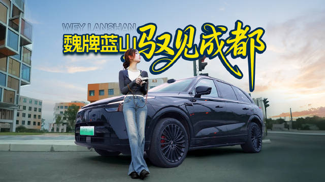 魏牌蓝山，驭见成都