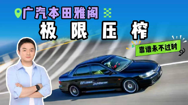 百万公里老雅阁疯跑24小时赛道？接近极速竟没趴窝，底子太硬了！