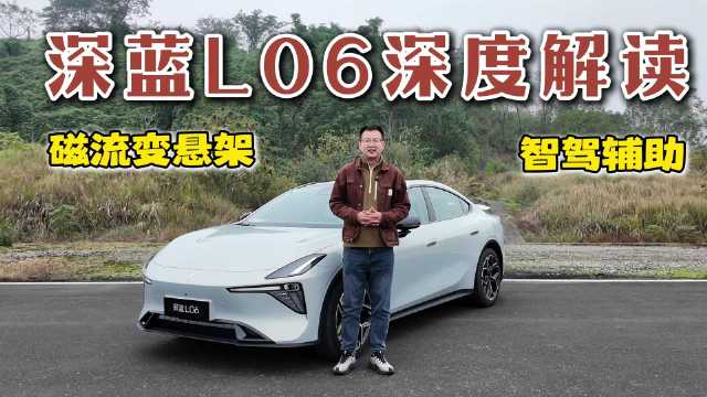 本次书戈看车为大家详细体验并解读深蓝新的黑科技，磁流变悬架技术