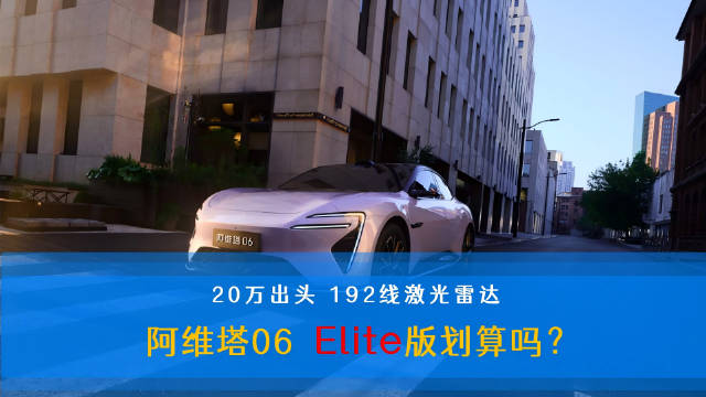 阿维塔06 Elite版上市，售价20.49-21.49万元