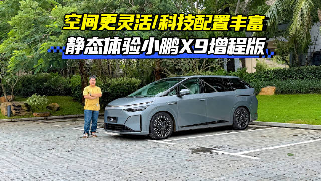小鹏X9增程版一台能跑1602km的MPV！车内空间更灵活、科技配置全都在！