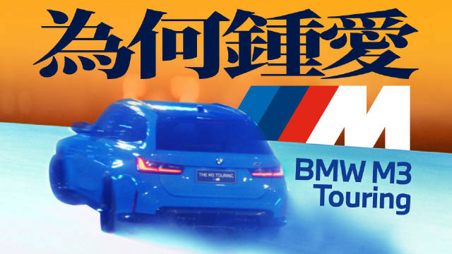 非 等 闲 油 车｜M3旅行版 & M2 CS 美妙的两天一夜！带你沉浸式体验下