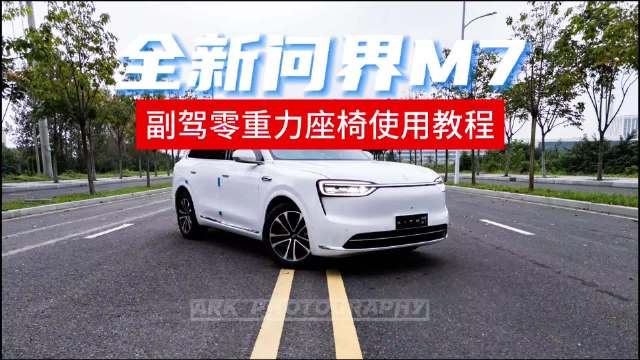 问界M7副驾零重力座椅调节攻略，小艺语音一键记忆坐姿