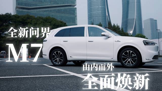 问界M7焕新上市，轴距超3米配双腔空悬