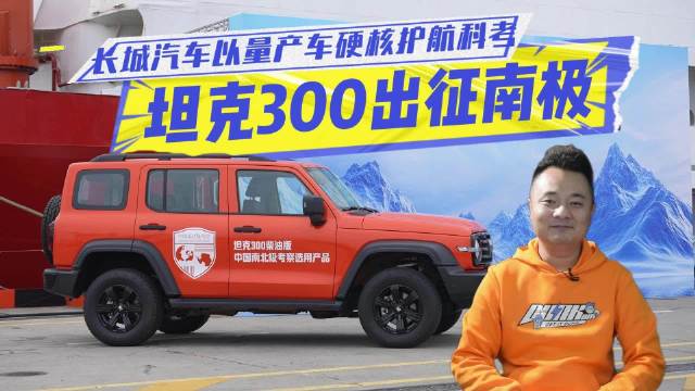 坦克300出征南极，长城汽车以量产车硬核护航科考