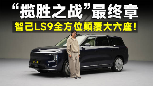 V8级动力+<em>微型</em><em>车</em>灵活，智己LS9浑身是宝
