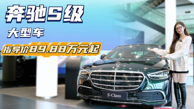 售89.88万起 豪华车型降低入门“门槛” 奔驰S级应该怎么选？