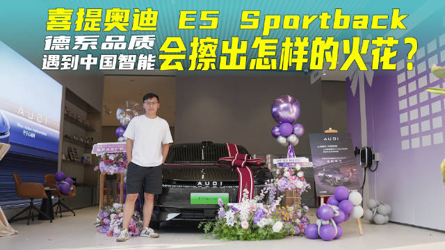 喜提奥迪 E5 Sportback，德系品质遇到中国智能，会擦出怎样的火花？