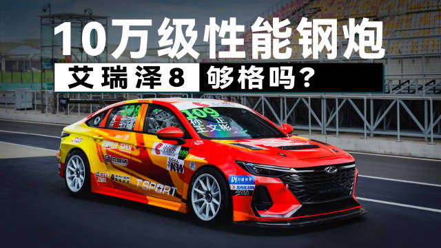 CTCC冠军背书！我承认，之前对艾瑞泽8的嗓门有点大