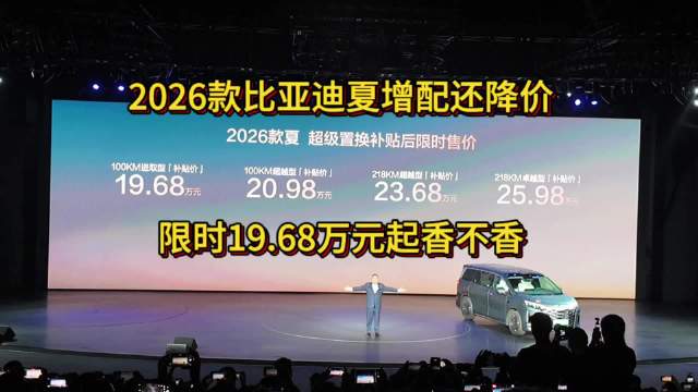2026款比亚迪夏增配还降价，限时19.68万元起香不香？
