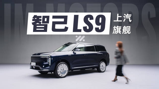 智己LS9大六座SUV亮相，定义旗舰新标准