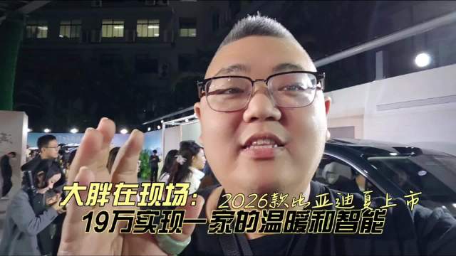 比亚迪夏2026款上市，19.68万起打造家庭智慧空间