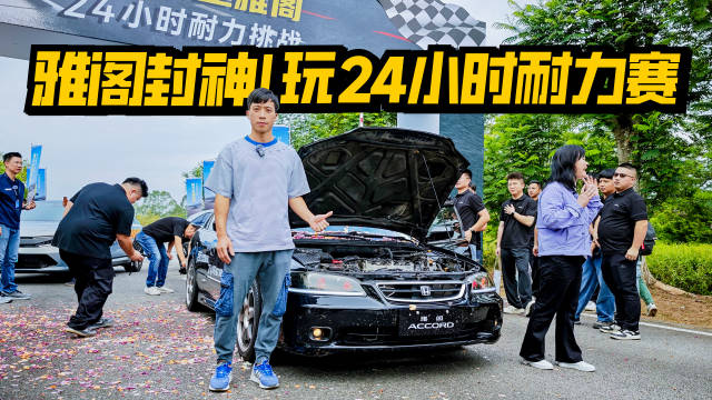 广汽本田六代雅阁百万公里完成24小时耐力赛