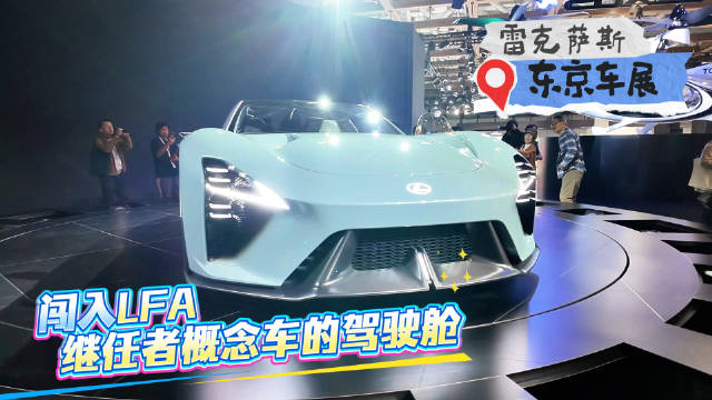 东京车展雷克萨斯Sport Concept亮相，酷似LFA引关注