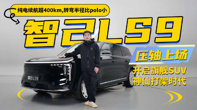 智己LS9旗舰SUV上市，纯电续航超400km