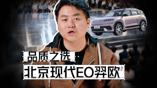 从核心部件到细节品质，北京现代EO羿欧诚意十足!