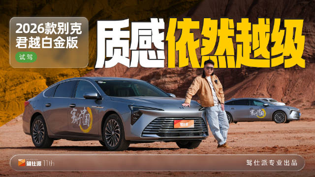别克君越白金版试驾，商务精英体验2026款舒适驾控