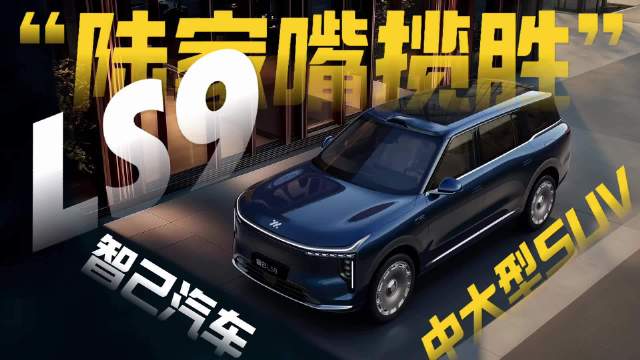 智己LS9预售33.69万起，11月12日上市竞争问界M9