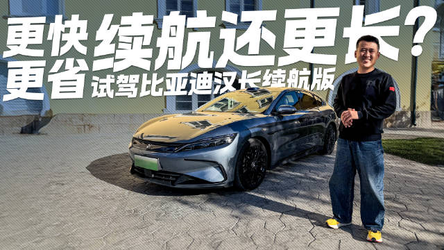 纯电续航提升120km！体验比亚迪汉长续航版 动力强了电耗还低了？