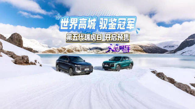 世界高城 驭鉴冠军 第五代瑞虎8开启预售