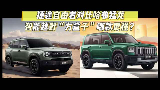 15万级越野方盒子：捷途自由者和哈弗猛龙该怎么选？