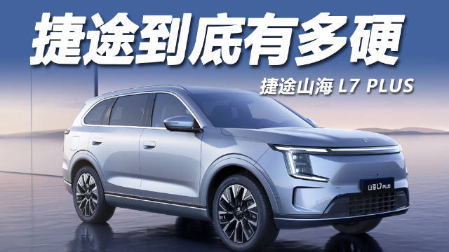 捷途车主15米坠坡仅轻伤，复购山海L7 PLUS证安全