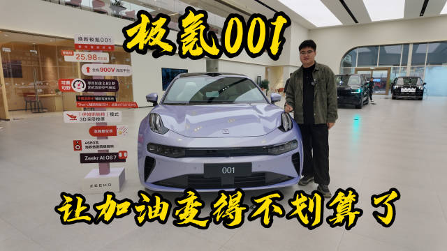 看完这台全新极氪001，我发现电动车已经这么香了？聊聊我的真实感受