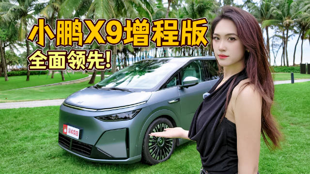 小鹏X9增程版惊喜满满！工程奇迹+满配舒适，女生也能驾驭