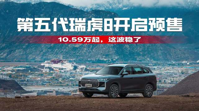 10.59万起 第五代瑞虎8开启预售，这波稳了！