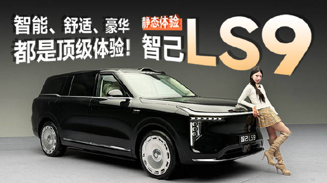 体验了“陆家嘴大揽胜”智己LS9 灵蜥底盘与恒星增城的加持果然不一般