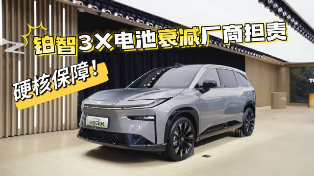 硬核保障！铂智3X电池承诺：衰减超标直接换