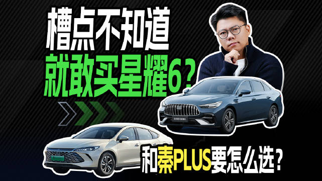槽点不知道就敢买星耀6？和秦PLUS要怎么选？