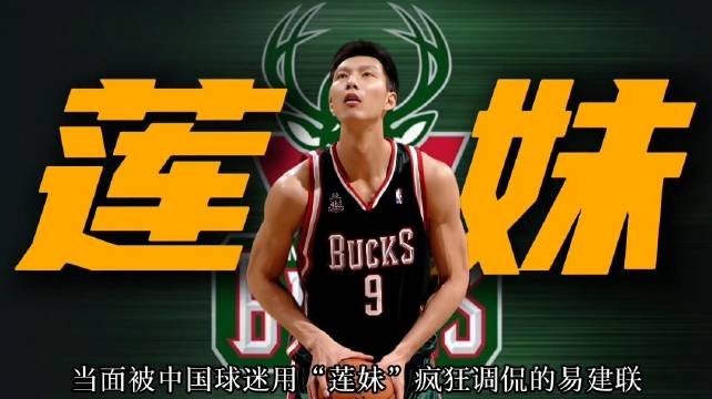 对比杨瀚森，当年被调侃为“莲妹”的易建联新秀赛季发挥如何？