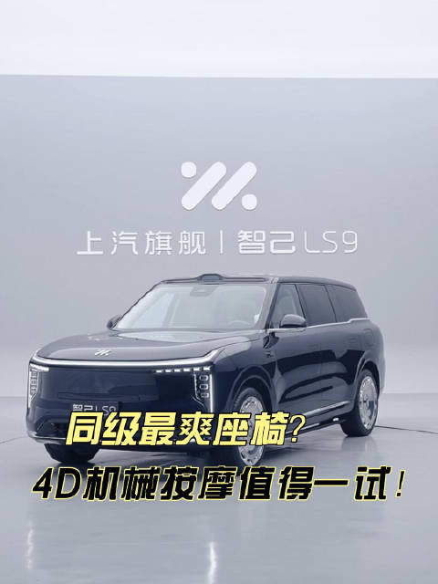 智己LS9按摩座椅体验获赞，建议到店试驾