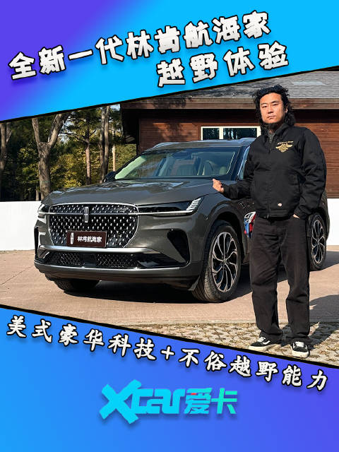全新一代林肯航海家越野体验，美式豪华科技+不俗越野能力，你觉得会大卖吗