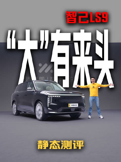 “大”有来头！静态测评智己LS9，细节控狂喜！终于有台让自己爽的9系了