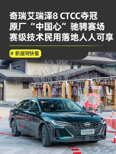 奇瑞艾瑞泽8斩获CTCC中国杯TCS组冠军