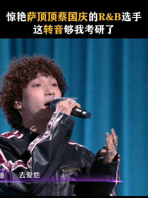 王璁R&B表演惊艳萨顶顶蔡国庆，转音获赞