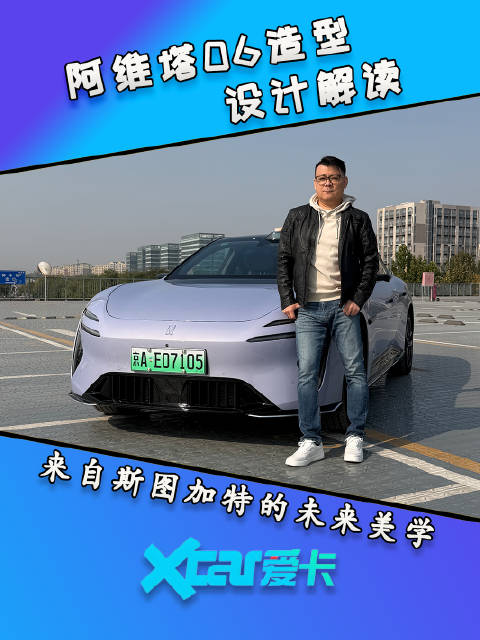 阿维塔06造型设计解读，来自斯图加特的未来美学