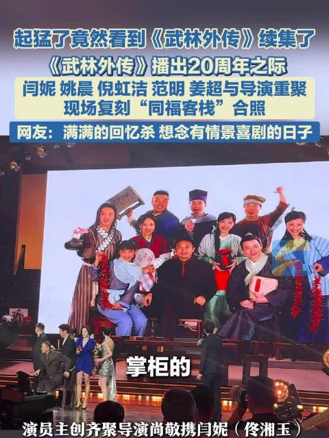 武林外传主演重聚我的青春回来了