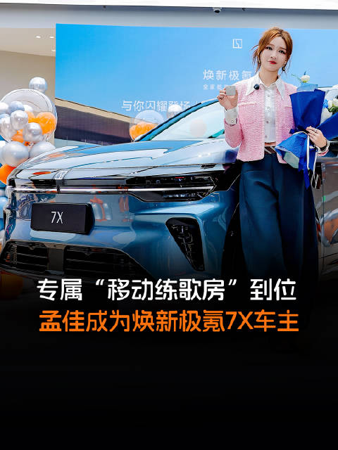 专属“移动练歌房”到位，孟佳成为焕新极氪7X车主
