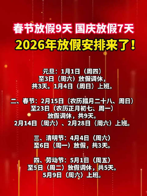 春节放假9天、国庆放假7天，2026年放假安排来了！
