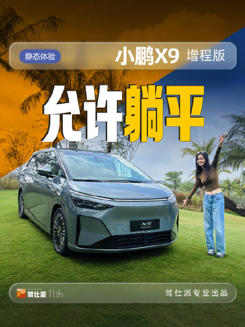 小鹏X9增程版静态体验视频首发，用户需求全解决