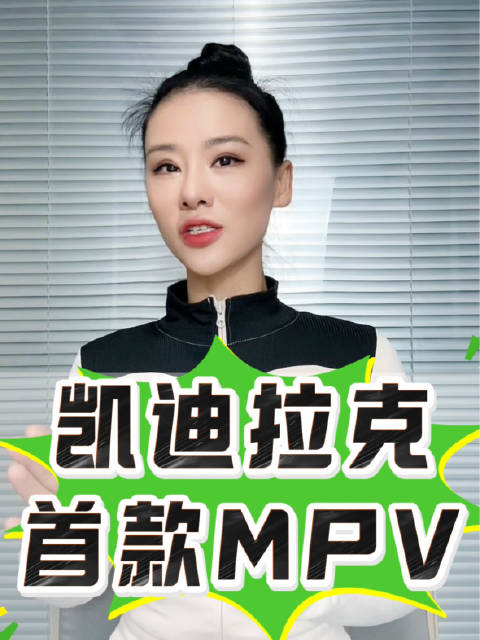 凯迪拉克首款MPV要来了