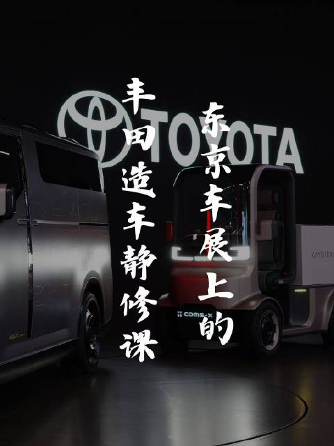 东京车展丰田展示现在未来艺术多元技术